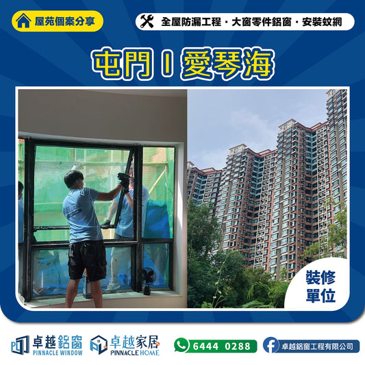 【屯門愛琴海】裝修單位鋁窗維修個案：全屋防漏、更換屋苑專用多點鎖、304窗鉸及可拆式貓網
