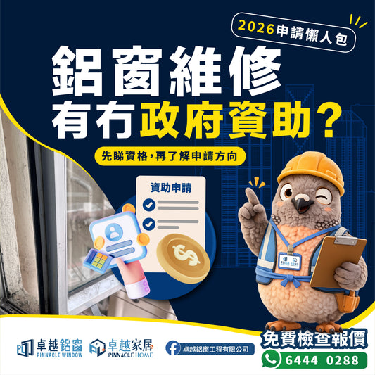 【2026懶人包】鋁窗維修有冇政府資助？申請資格、流程與文件準備全攻略