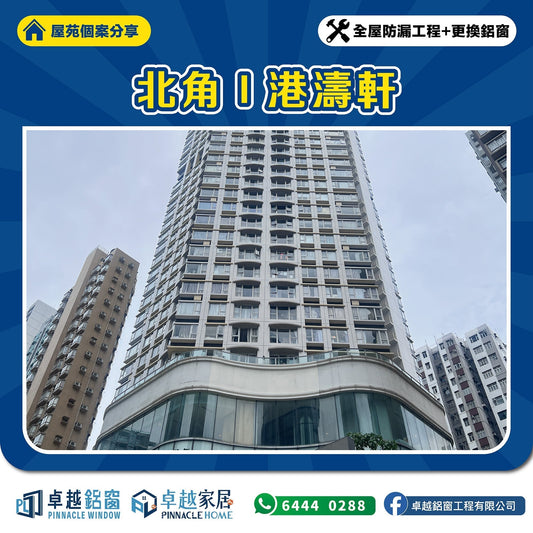 【北角港濤軒】颱風吹屈防風扣？鋁窗配件更換：防風扣、防水膠條、多點鎖