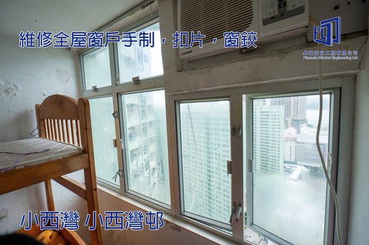 小西灣 小西灣邨 維修全屋窗戶手制，扣片，窗鉸工程