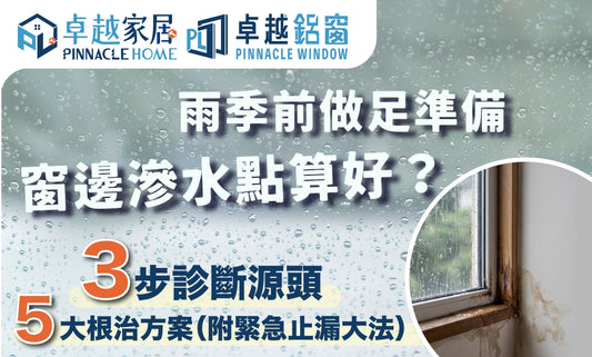 雨季前做足準備｜窗邊滲水點算好？3 步診斷源頭 + 5 大根治方案（附緊急止漏大法）