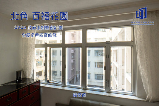 北角 百福花園 2025 政府強制驗窗計劃 全屋窗戶四寶維修