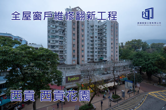 西貢 西貢花園 全屋窗戶維修翻新工程
