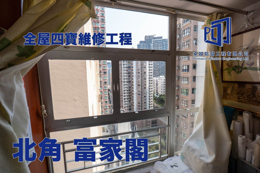 北角 富家閣 全屋窗戶四寶維修工程