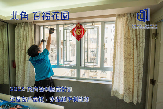 北角 百福花園 2025 政府強制驗窗計劃  全屋窗戶窗鉸，多點鎖手制維修