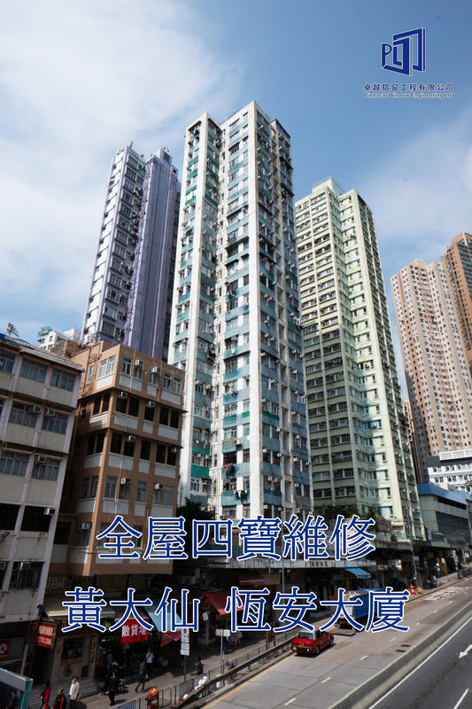 黃大仙 恆安大廈 全屋四寶維修工程
