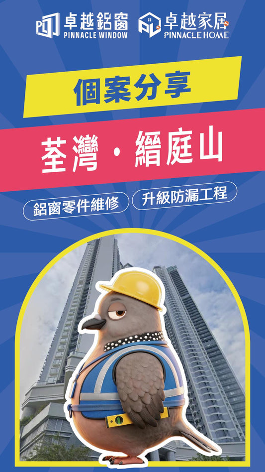 【荃灣縉庭山鋁窗維修】打風窗震滲水點算好？卓越幫你全屋防漏升級