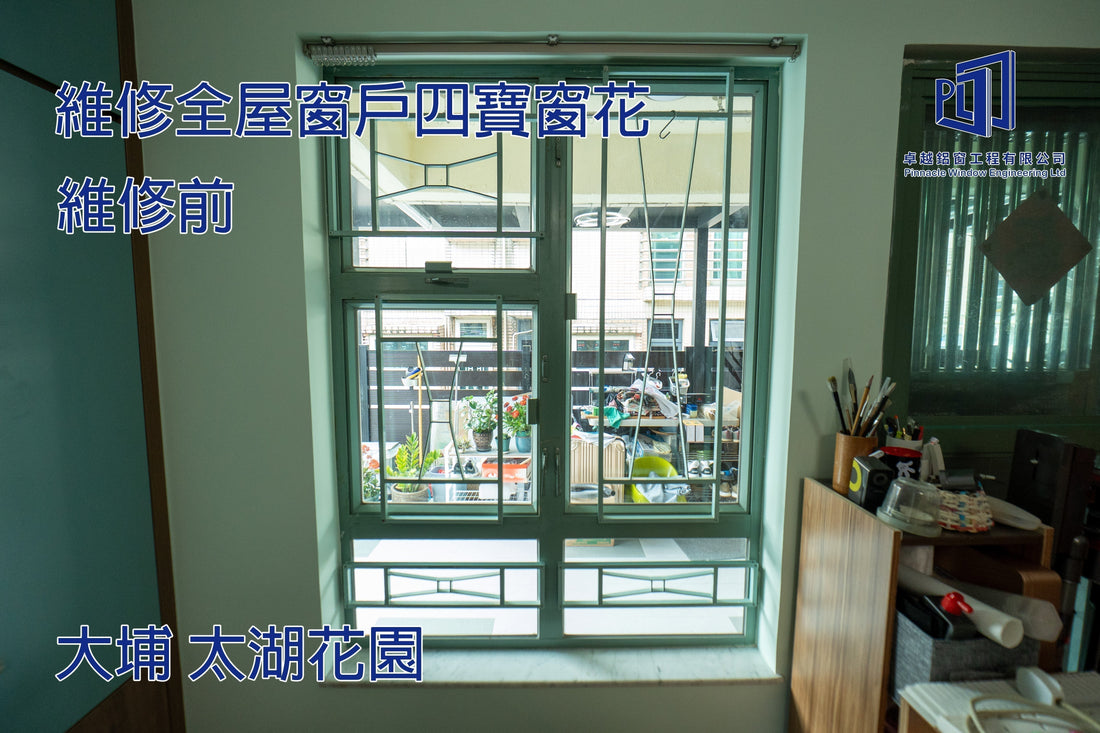 大埔 太湖花園 全屋窗戶四寶維修 + 窗花貓網工程
