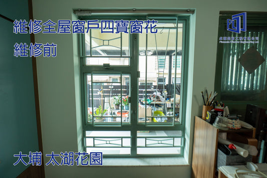 大埔 太湖花園 全屋窗戶四寶維修 + 窗花貓網工程