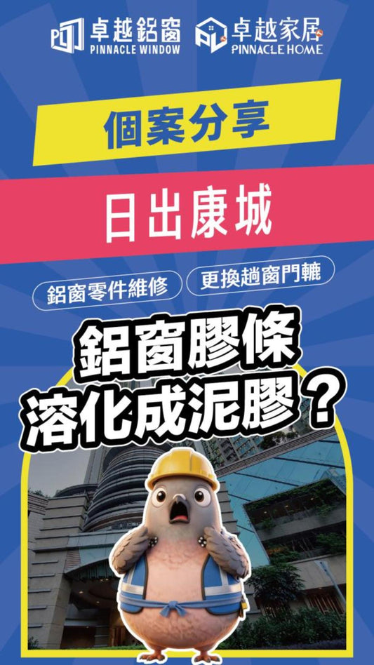 日出康城單位膠邊溶化