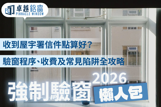 【強制驗窗懶人包】收到屋宇署信件點算好？2026 驗窗程序、收費及常見陷阱全攻略