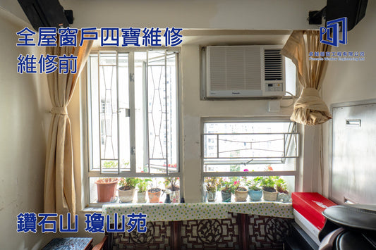 鑽石山 瓊山苑 全屋窗戶四寶維修工程