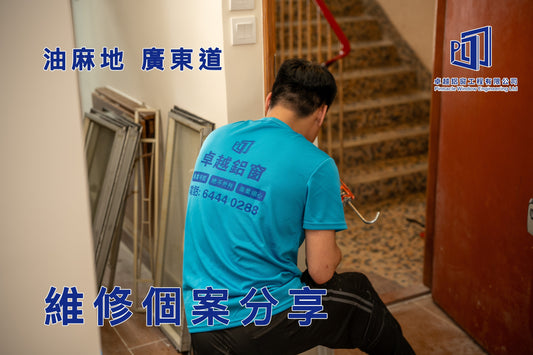 油麻地廣東道50年樓齡唐樓 全屋窗戶維修
