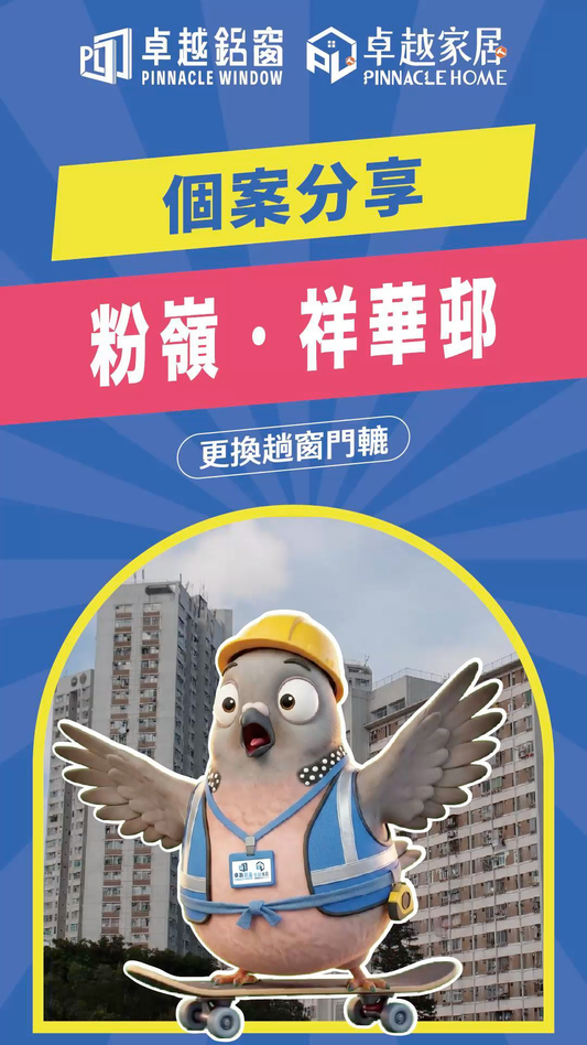 【粉嶺鋁窗維修案例】祥華邨趟窗卡住開唔到？卓越鋁窗幫你做更換鋁窗轆及防水工程