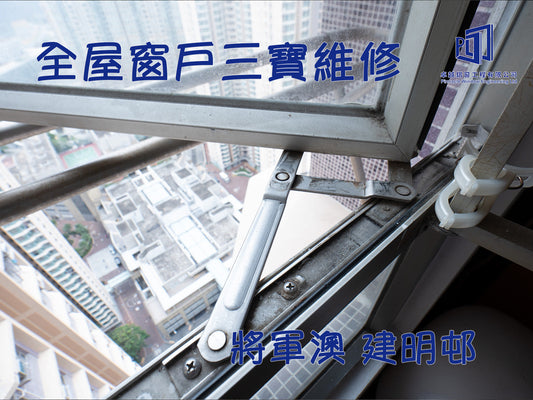 將軍澳 建明邨 全屋三寶維修工程