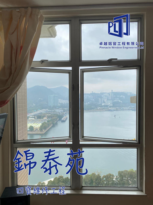 馬鞍山 錦泰苑 全屋窗戶四寶維修工程