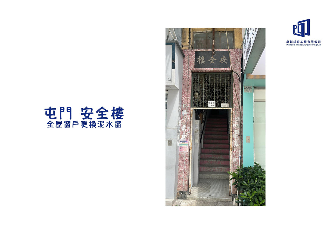 屯門 安全樓全屋窗戶更換泥水窗