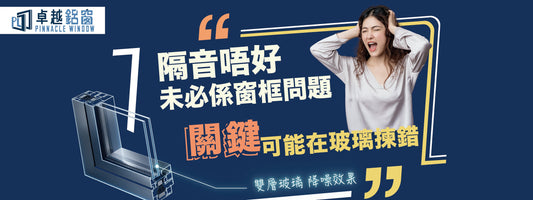 鋁窗小學堂｜隔音唔好，未必係窗框問題，關鍵可能在玻璃揀錯！