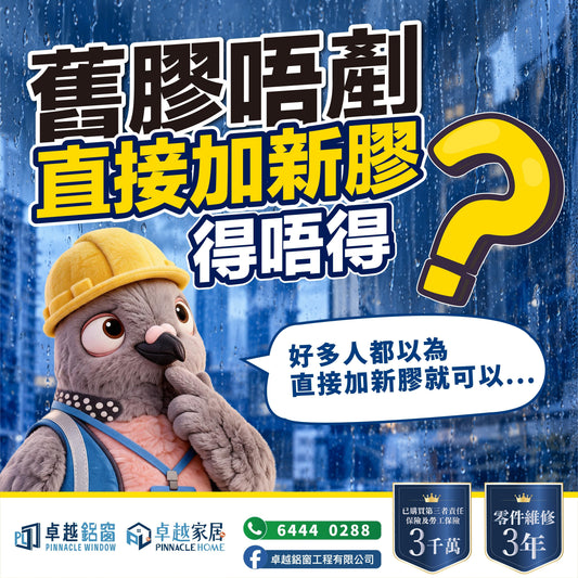 鋁窗滲水直接打新膠？舊膠不剷除的3大隱患與正確防水工程步驟