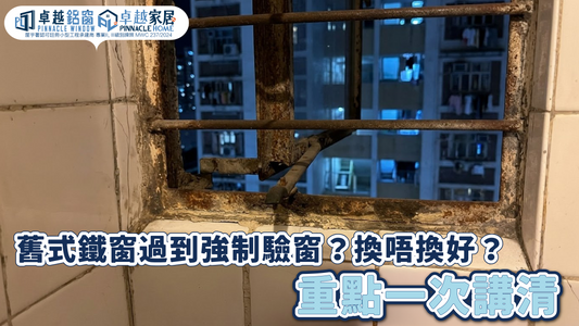 🪟 舊鐵窗難過強制驗窗？7大關鍵教你鐵窗換鋁窗｜價錢、流程及保養全攻略