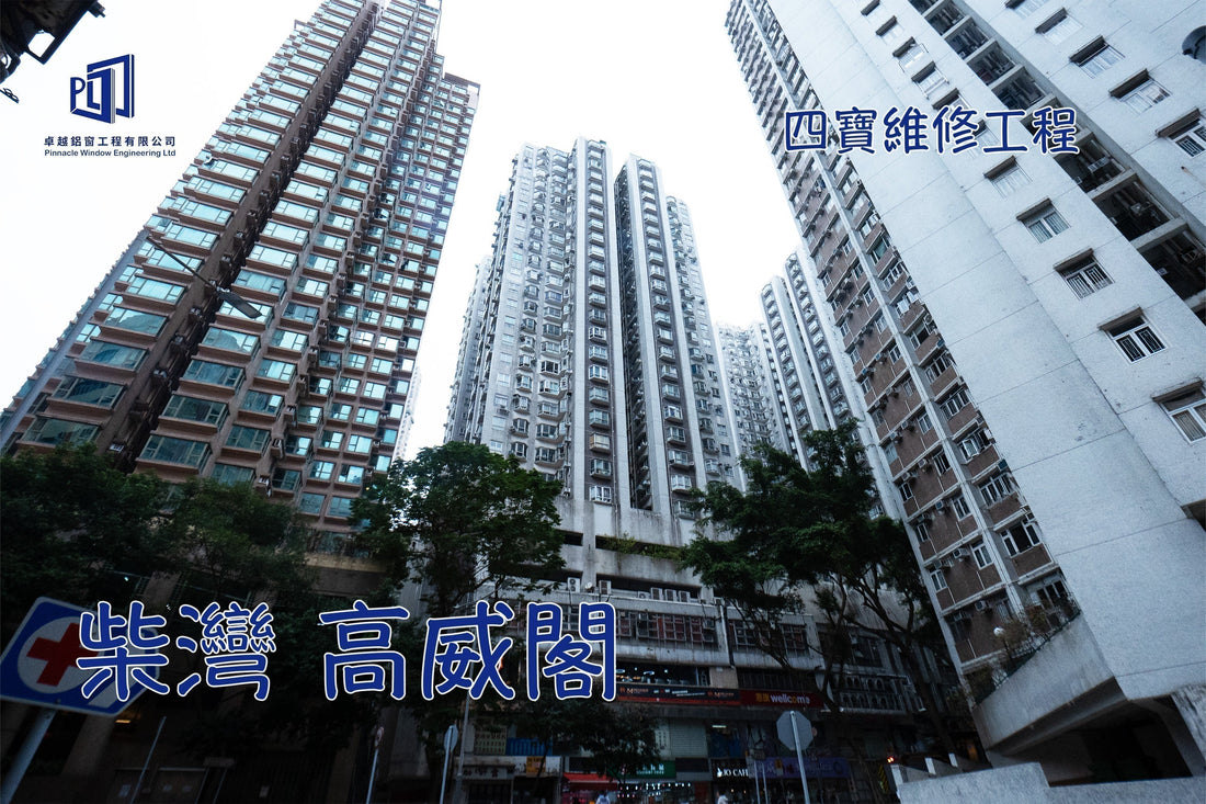柴灣 高威閣 全屋窗戶四寶維修工程