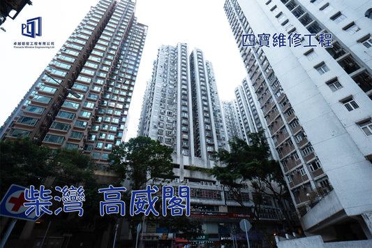 柴灣 高威閣 全屋窗戶四寶維修工程