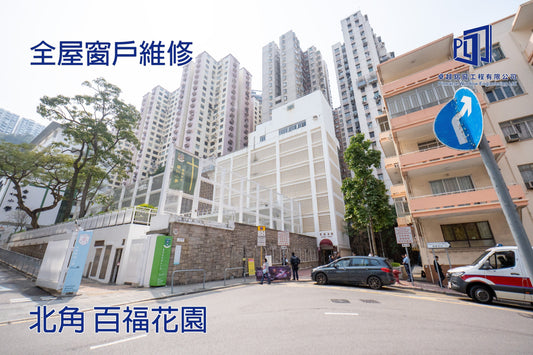 北角 百福花園 全屋窗戶維修