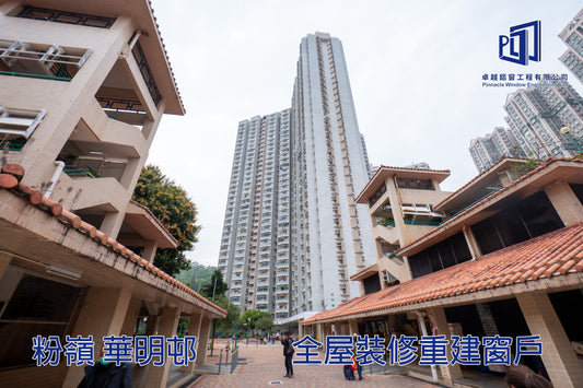 粉嶺 華明邨󠄇 全屋裝修重建窗戶