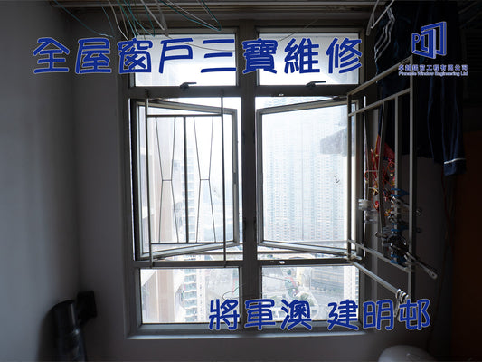 將軍澳 建明邨 全屋三寶維修工程