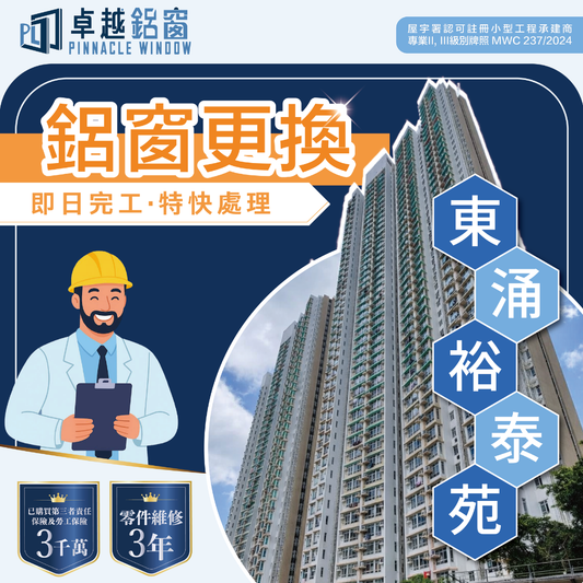 東涌裕泰苑｜鋁窗更換