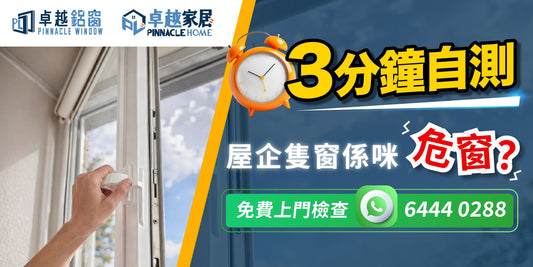 【鋁窗維修推薦】3分鐘自測屋企隻窗係咪「危窗」？屋宇署註冊承辦商專業驗窗服務