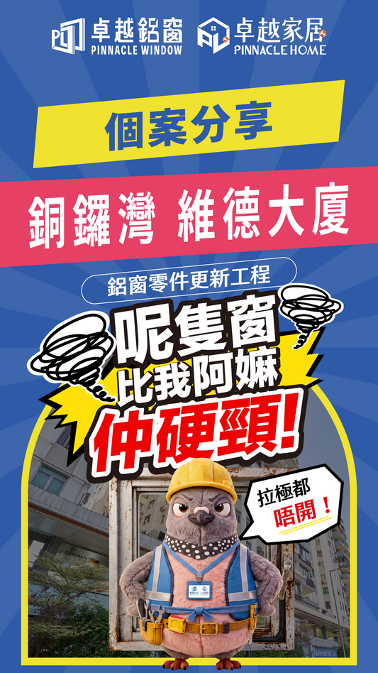 【鋁窗維修實錄】銅鑼灣維德大廈：鋁窗推唔動？臨海單位生鏽、膠條硬化維修